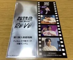 超特急 映画 RE:VE 特典　カイ