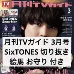 月刊TVガイド 3月号 SixTONES 松村北斗 切り抜き 表紙付き