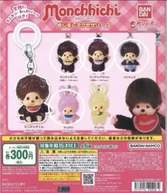 モンチッチ　めじるしアクセサリー　4個セット　ベビチッチ　他　ガチャ