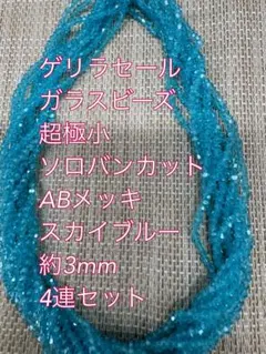 ガラスビーズ 超極小　ソロバンカット ABメッキ 4連　3mm スカイブルー