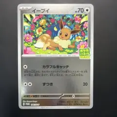 イーブイ P ポケカバトルをはじめよう！キャンペーン ミラー 196/SV-Pのサムネイル