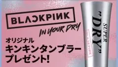 アサヒスーパードライ ブラックピンク キンキンタンブラー BLACKPINK