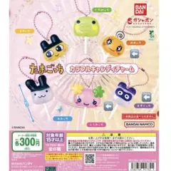 たまごっち カラフルキャンディチャーム
