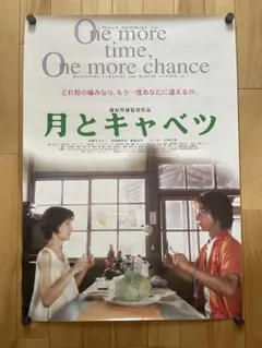月とキャベツ 1996年公開時 オリジナルポスター 04369『月とキャベツ』B2判映画ポスター非売品劇場公開時オリジナル物