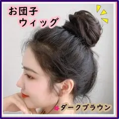 お団子 ウィッグ ダークブラウン 巻き髪 茶色 付け毛のサムネイル