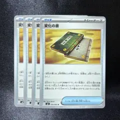 【ポケカ】変化の書 4枚