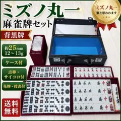 超希少 未使用 ミズノ丸一 麻雀牌 オールブラック カラー点棒 未開封