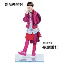 【新品未開封】なにわ男子　長尾謙杜　アクスタfest