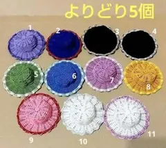 よりどり5個Aセット　　水引細工　帽子　素材　ハンドメイド　パーツ　人形の帽子