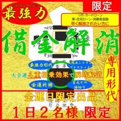 【限定２名様】借金解消★最強力金運アップ形代＋ブレスレット・縁結び・波動・龍神