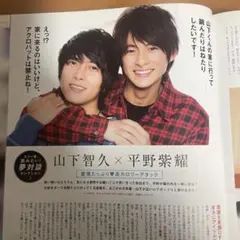 山下智久 平野紫耀 雑誌 切り抜き