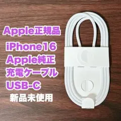 【新品未使用】iPhone16 Apple純正 充電ケーブル タイプC to C