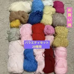 【再値下げ❗️】カラフル 毛糸 20玉 バラエティセット 格安 320g