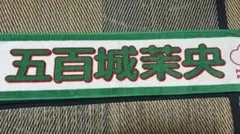 ぴっぴ様専用 五百城茉央 マフラータオル