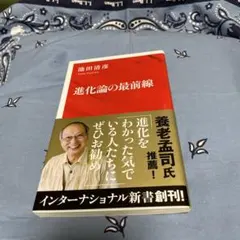 進化論の最前線