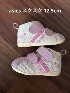 asics スクスク 12.5cm ベビーシューズ