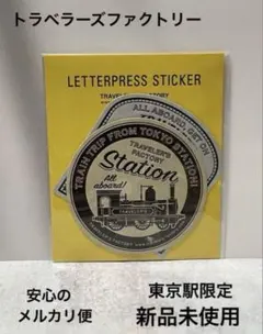 トラベラーズファクトリー レタープレスステッカー 東京駅限定