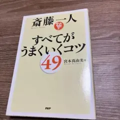 斎藤一人すべてがうまくいくコツ49