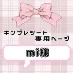 キンブレシート 専用ページ mi様