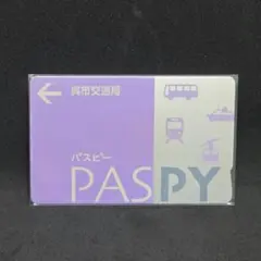 2026年最新】paspy 呉市の人気アイテム - メルカリ