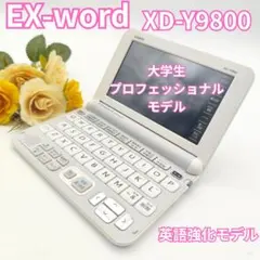 CASIO XD-Y9800 電子辞書 英語強化 上位モデル プロフェッショナル 