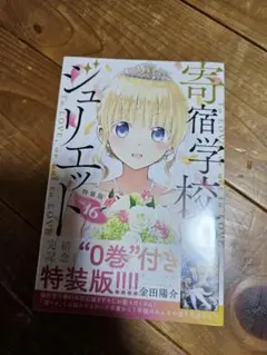 2026年最新】寄宿学校のジュリエット特装版の人気アイテム - メルカリ