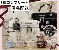JILLSTUART ミニブローチバニティキーホルダー 　ガチャ　コンプリート
