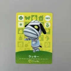 どうぶつの森 ラッキー amiiboカード 385