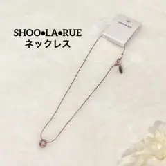 【SHOO・LA・RUE】ミニリングスライダーネックレス