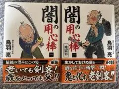 闇の用心棒【一、二】