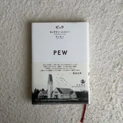 PEW キャサリン・レイシー著 日本語版