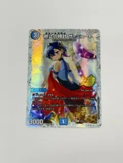 終止の時計 ザ・ミュート 25周年ドラゴン娘スペシャルパック
