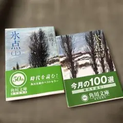 氷点 （上）（下）セット