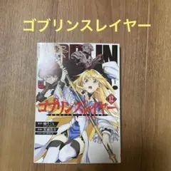ゴブリンスレイヤー（1〜15巻外伝1〜12巻）サイン本 Amazon.co.jp: ゴブリンスレイヤー外伝:イヤーワン(12) (ヤング