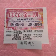 伊藤園ホテルズ　新潟・群馬方面　26年2月までの　はなの金曜日割引　割引券