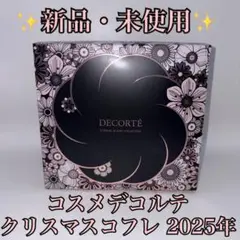 【新品・未使用】コスメデコルテ エターナル ブルーム コレクション 2025年