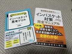 インバスケット演習攻略本 4冊+集団討議、面接演習1冊 - メルカリ