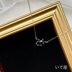 No.1654 ハンドメイド　星座ネックレス（いて座）シルバー