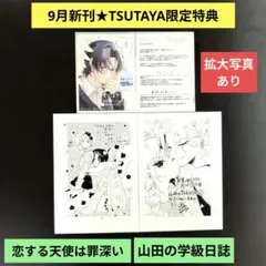 《9月新刊》花とゆめ／恋する天使は罪深い／山田の学級日誌／TSUTAYA限定特典
