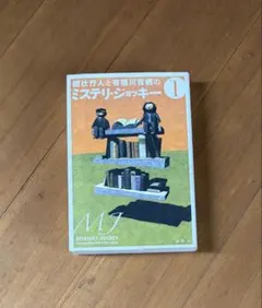 綾辻行人と有栖川有栖のミステリ・ジョッキー 3 - メルカリ