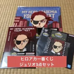 ヒロアカ一番くじ　ジュリオ3点セット