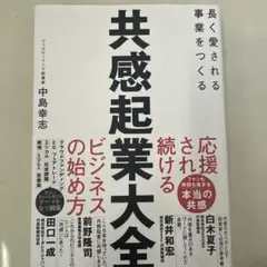 共感起業大全