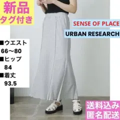 新品タグ付き✨ギンガムチェック マーメイドスカート／SENSE OF PLACE