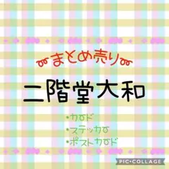 【アイナナ】二階堂大和 IDOLiSH7 まとめ売り