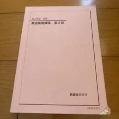 2026年最新】鉄緑会 英語実戦講座の人気アイテム - メルカリ