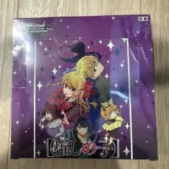 ヴァイスシュヴァルツ 【推しの子】 ブースターパック 初版 未開封