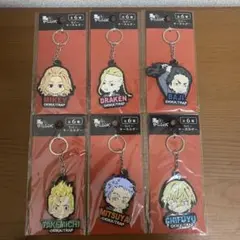 東京卍リベンジャーズ ラバーキーホルダーコンプリートセット