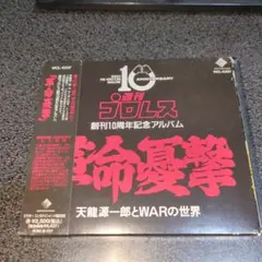 CD「革命憂撃~天龍源一郎とWARの世界/週刊プロレス創刊10周年記念アルバム」
