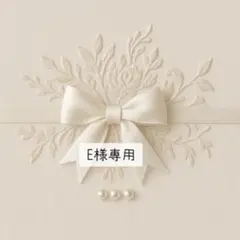 E様専用ページのサムネイル