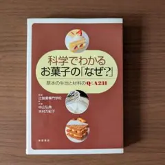 科学でわかるお菓子の「なぜ？」